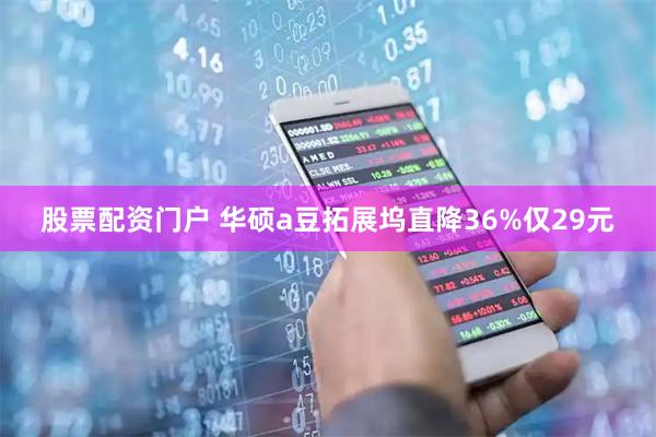 股票配资门户 华硕a豆拓展坞直降36%仅29元