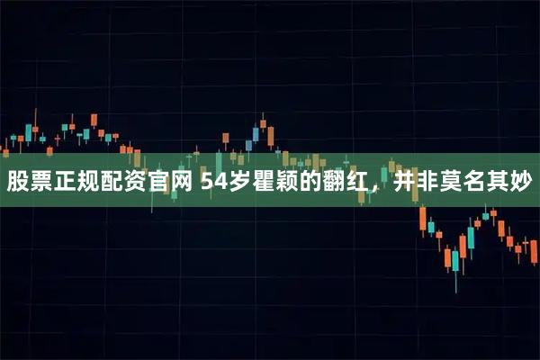 股票正规配资官网 54岁瞿颖的翻红，并非莫名其妙